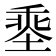 𡏕