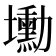 𡓕