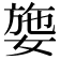 𡟕