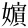 𡣕
