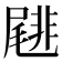 𡳕