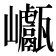 𡿕