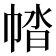 𢃕