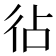𢓕