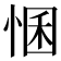 𢛕