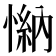 𢟕