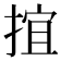 𢯕