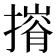 𢳕
