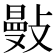 𢿕
