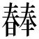 𣋕