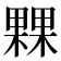 𣛕