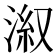 𣷕