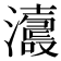 𤃕