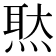 𤋕