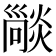 𤏕