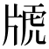 𤗕