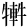 𤛕