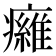 𤻕