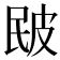𤿕