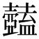 𥃕