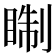 𥇕