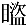 𥋕