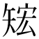𥏕