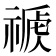 𥛕