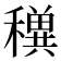 𥣕