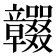 𥫕