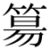 𥯕