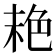 𦫕