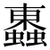 𧓕