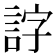 𧧕
