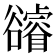 𧯕