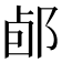 𨛕