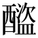 𨣕