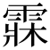 𩃕