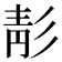 𩇕