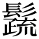 𩯕