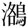 𪃕