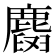 𪋕