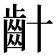 𪗕