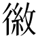 𪫕