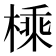 𪳕