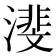 𪷕