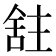 𫇕