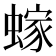 𫋕
