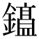 𫓕