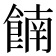 𫗕